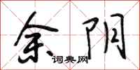 段相林余阴行书怎么写
