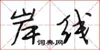 段相林岸线行书怎么写