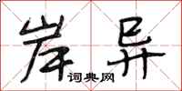 段相林岸异行书怎么写