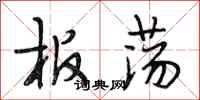 段相林板荡行书怎么写