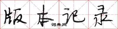 段相林版本记录行书怎么写