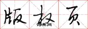 段相林版权页行书怎么写