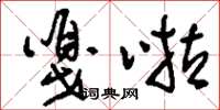 刘少英嘎啦草书怎么写