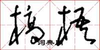 刘少英槁梧草书怎么写