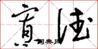 刘少英寡德草书怎么写