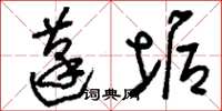 刘少英蓬垢草书怎么写