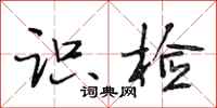 段相林识检行书怎么写