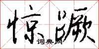 钱沛云惊蹶行书怎么写