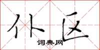 黄华生仆区楷书怎么写