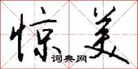 钱沛云惊美行书怎么写
