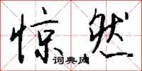 钱沛云惊然行书怎么写