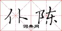 黄华生仆陈楷书怎么写