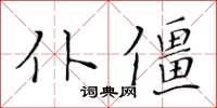 黄华生仆僵楷书怎么写