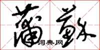 刘少英蒲苏草书怎么写