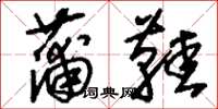 刘少英蒲鞋草书怎么写