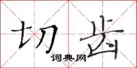 黄华生切齿楷书怎么写