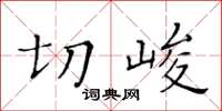 黄华生切峻楷书怎么写