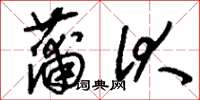 刘少英蒲伏草书怎么写