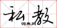 段相林私教行书怎么写