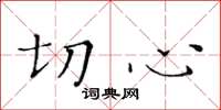 黄华生切心楷书怎么写