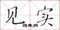 黄华生见实楷书怎么写