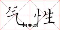 黄华生气性楷书怎么写