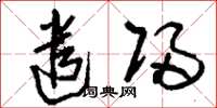 刘少英遣归草书怎么写