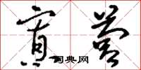 刘少英寡营草书怎么写
