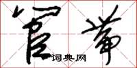 刘少英管带草书怎么写