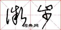 王冬龄微步草书怎么写
