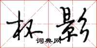 段相林杯影行书怎么写