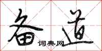 段相林备道行书怎么写