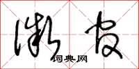王冬龄微官草书怎么写
