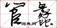 刘少英管蠡草书怎么写