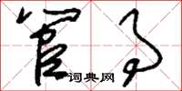 刘少英管事草书怎么写