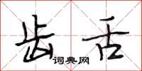 段相林齿舌行书怎么写