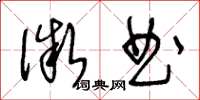 王冬龄微曲草书怎么写