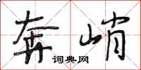 段相林奔峭行书怎么写