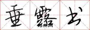 段相林垂露书行书怎么写