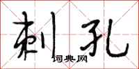 段相林刺孔行书怎么写
