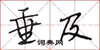 段相林垂及行书怎么写
