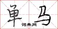 段相林单马行书怎么写