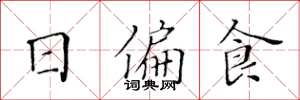 黄华生日偏食楷书怎么写