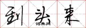 段相林到头来行书怎么写