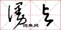 刘少英漫与草书怎么写