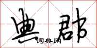 段相林典郡行书怎么写