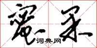 刘少英蜜果草书怎么写