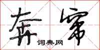 段相林奔窜行书怎么写