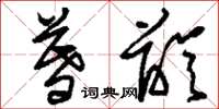 刘少英暮龄草书怎么写