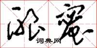 刘少英酿蜜草书怎么写